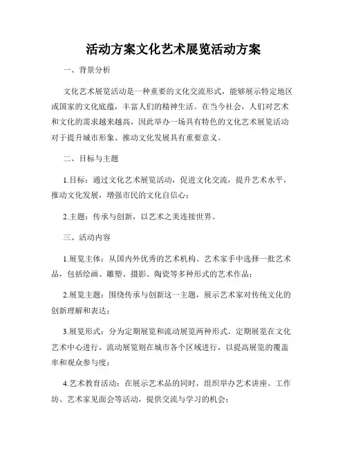 活动方案文化艺术展览活动方案
