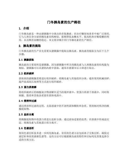 门冬胰岛素的生产路径