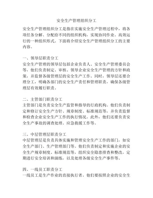 安全生产管理组织分工