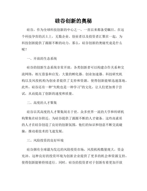 硅谷创新的奥秘