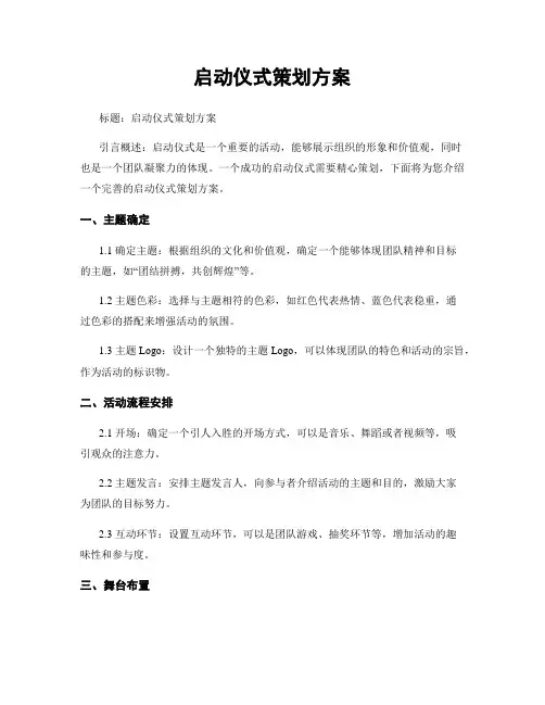 启动仪式策划方案
