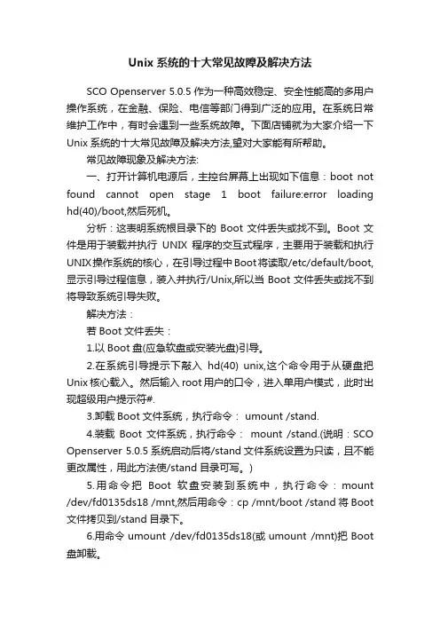 Unix系统的十大常见故障及解决方法