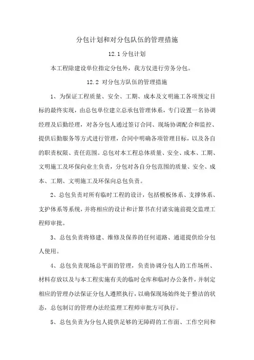 分包计划和对分包队伍的管理措施