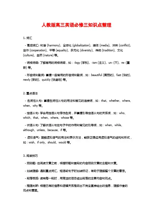 人教版高三英语必修三知识点整理