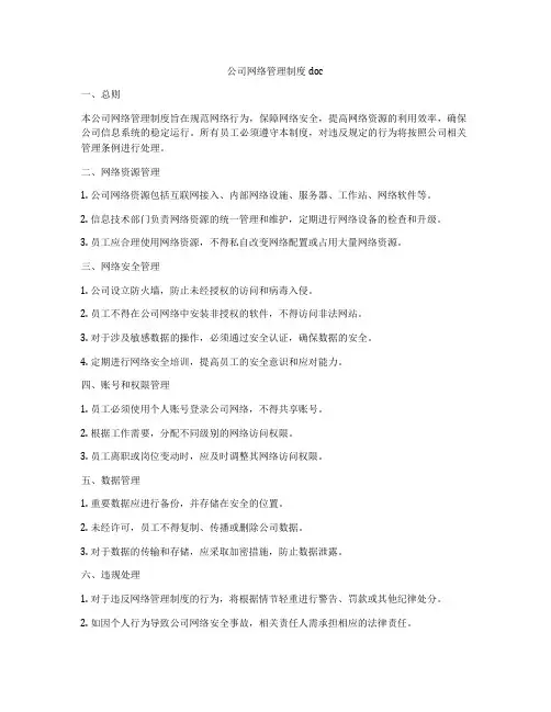 公司网络管理制度doc