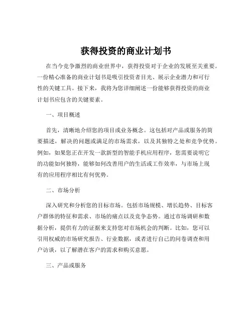 获得投资的商业计划书