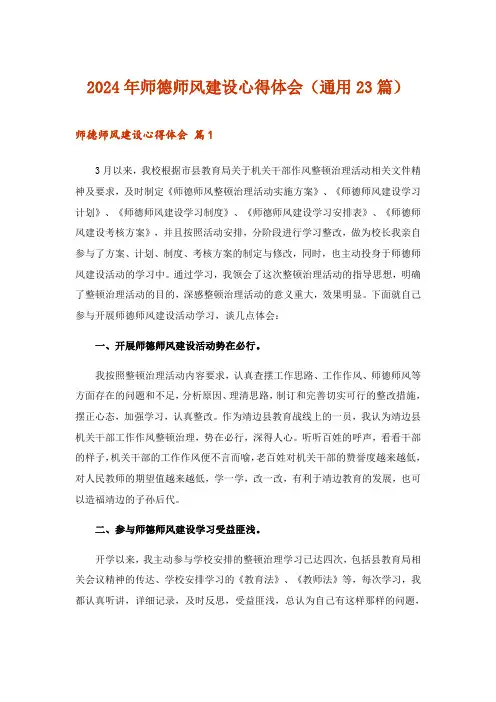 2024年师德师风建设心得体会(通用23篇)
