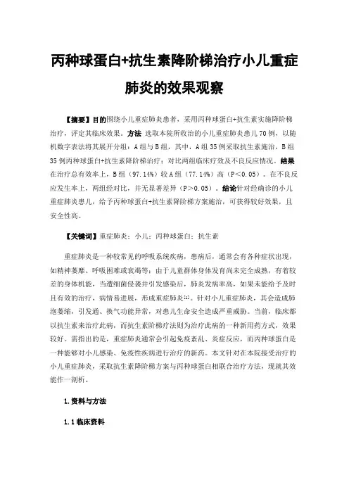 丙种球蛋白+抗生素降阶梯治疗小儿重症肺炎的效果观察