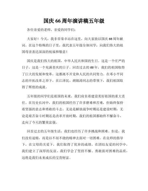 国庆66周年演讲稿五年级