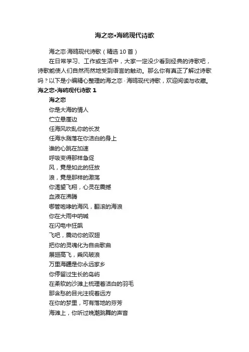 海之恋·海鸥现代诗歌（精选10首）