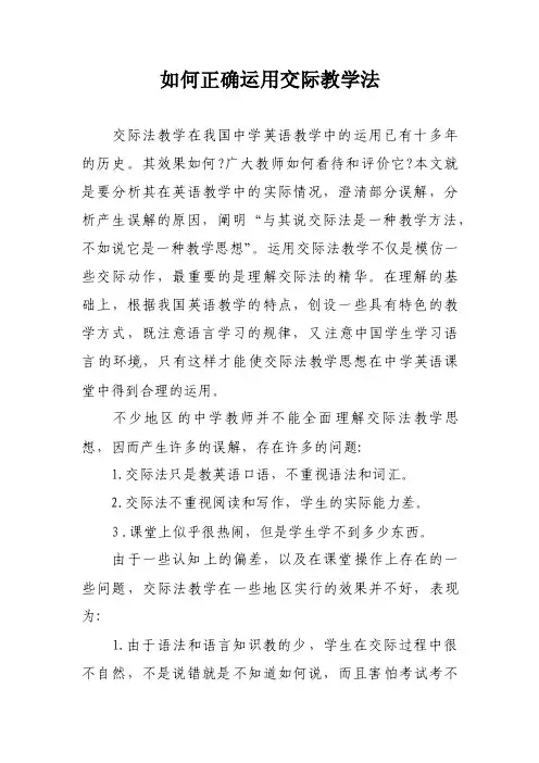 如何正确运用交际教学法