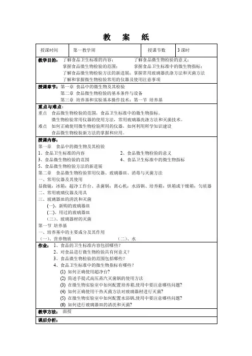 食品检验技术(微生物部分)教案文档