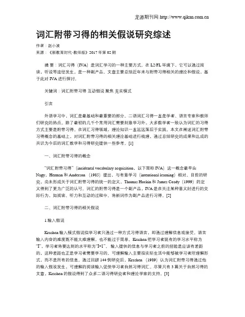 词汇附带习得的相关假说研究综述