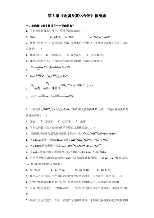 人教版化学必修一第3章《金属及其化合物》检测题(含答案)