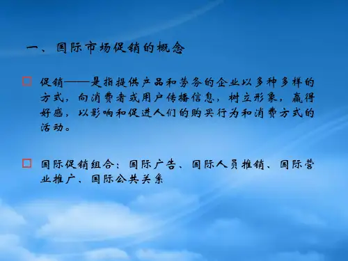国际市场促销组合策略分析