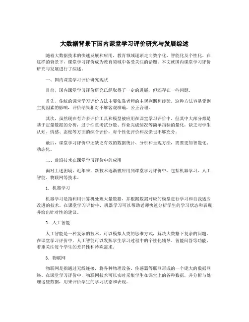 大数据背景下国内课堂学习评价研究与发展综述