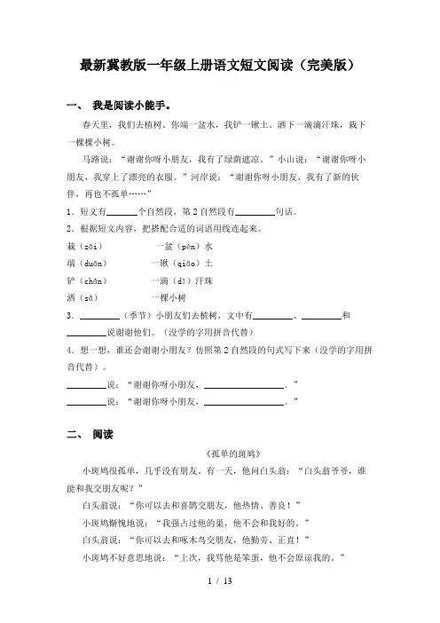 最新冀教版一年级上册语文短文阅读(完美版)
