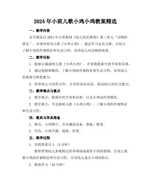 2024年小班儿歌小鸡小鸡教案精选