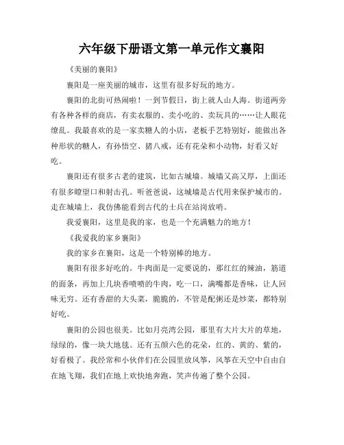 六年级下册语文第一单元作文襄阳