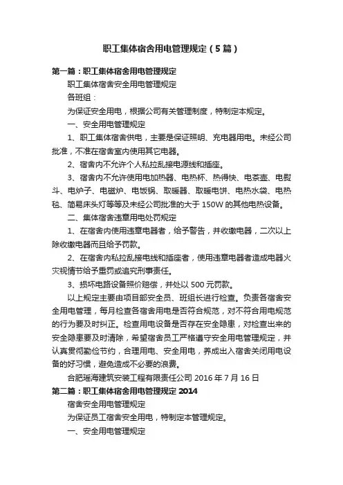 职工集体宿舍用电管理规定（5篇）