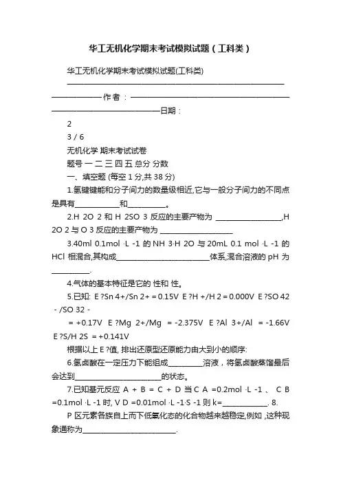 华工无机化学期末考试模拟试题（工科类）