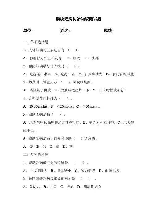 碘缺乏病防治知识测试题