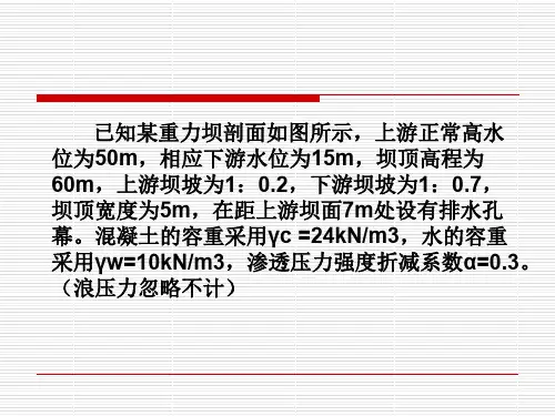 重力坝应力分析例题