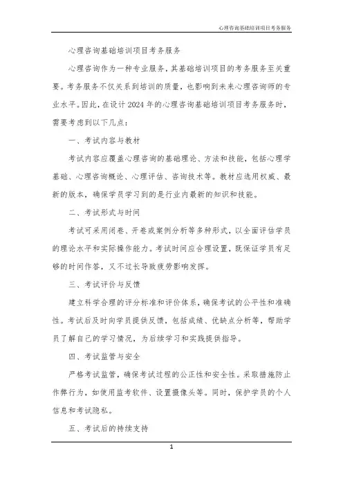 2024年心理咨询基础培训项目考务服务
