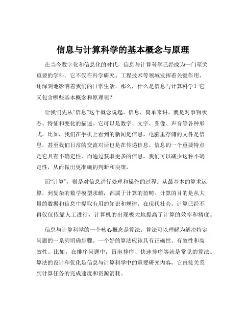 信息与计算科学的基本概念与原理