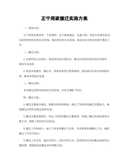 正宁周家搬迁实施方案