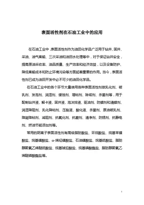 表面活性剂在石油工业中的应用