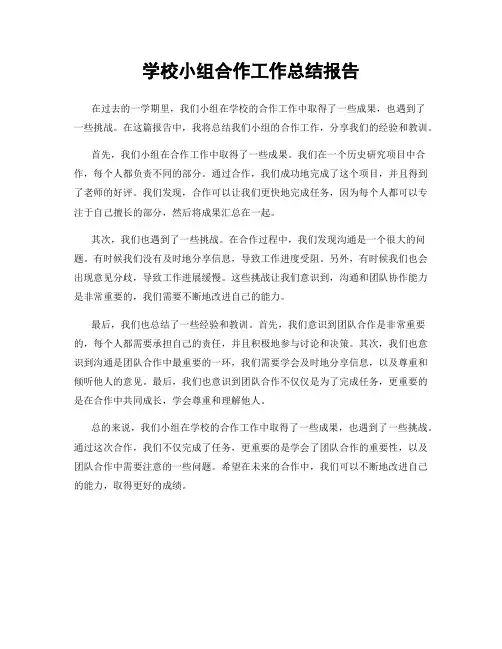学校小组合作工作总结报告