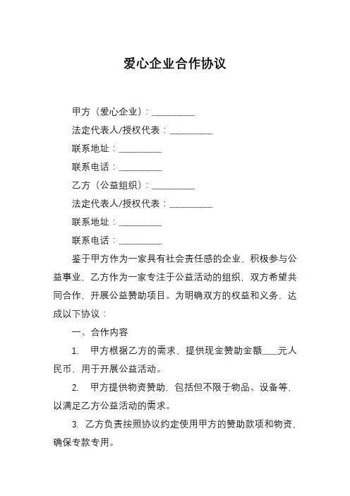 爱心企业合作协议