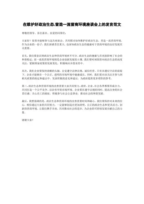 在维护好政治生态,营造一流营商环境座谈会上的发言