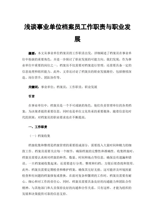 浅谈事业单位档案员工作职责与职业发展