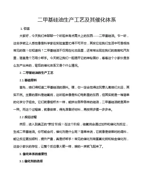 二甲基硅油生产工艺及其催化体系