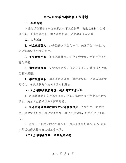 2024年秋季小学德育工作计划（三篇）