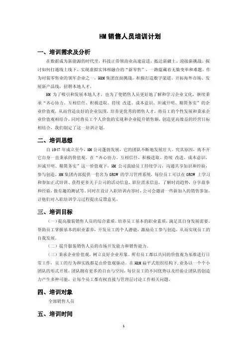HM销售人员培训计划