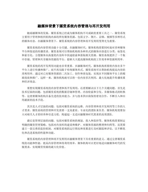 融媒体背景下媒资系统内容管理与再开发利用