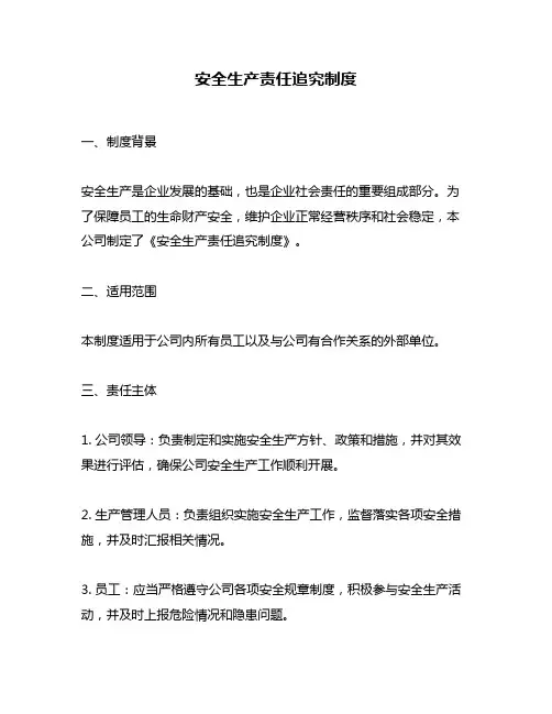 安全生产责任追究制度