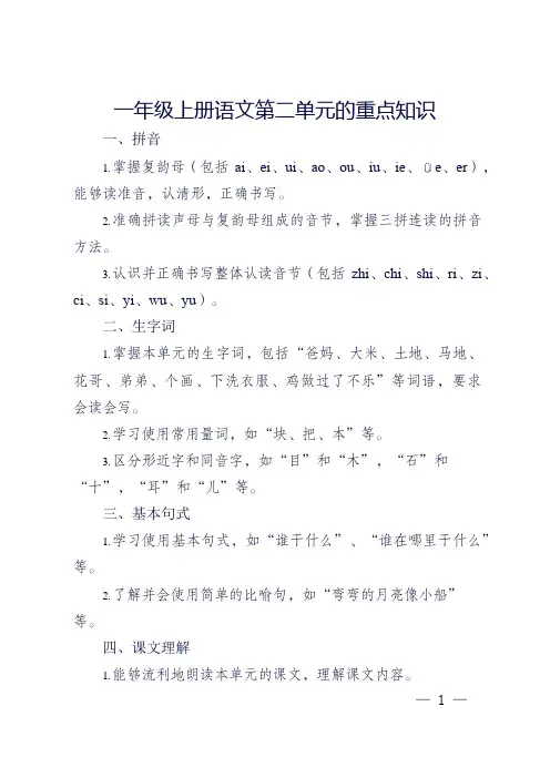 一年级上册语文第二单元重点知识梳理