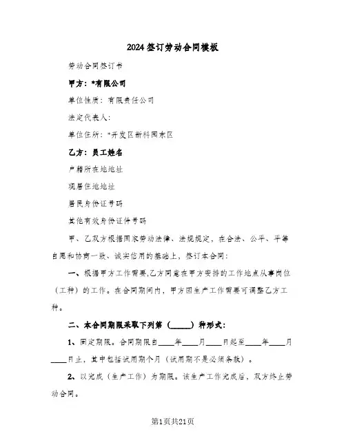 2024签订劳动合同模板(4篇)