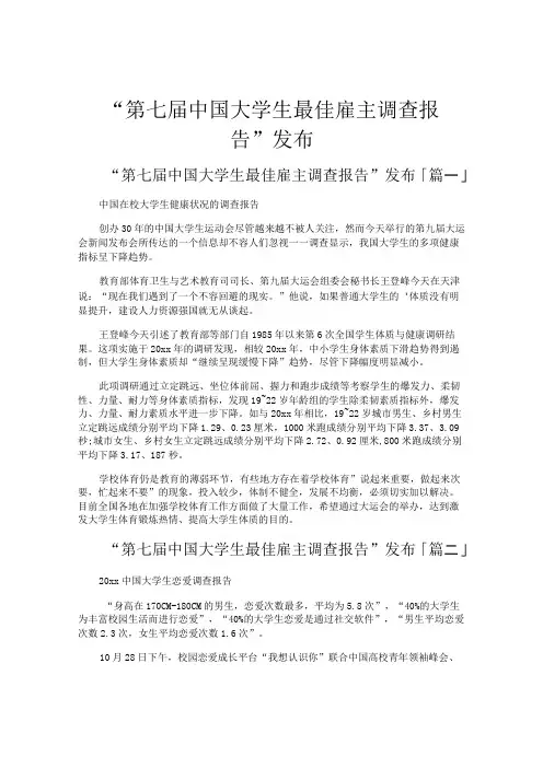 第七届中国大学生最佳雇主调查报告发布