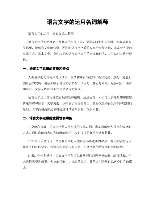 语言文字的运用名词解释