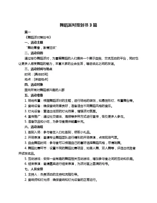 舞蹈派对策划书3篇