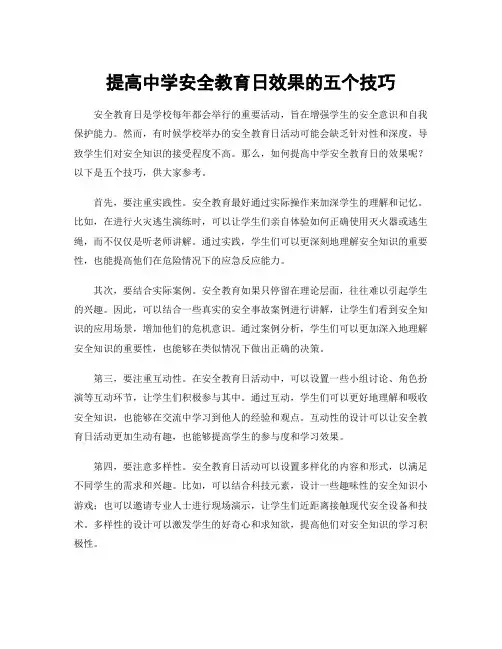 提高中学安全教育日效果的五个技巧