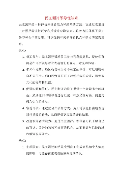 民主测评领导优缺点简短