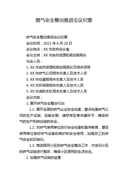燃气安全整治推进会议纪要