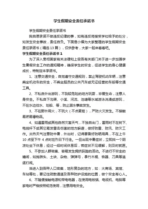 学生假期安全责任承诺书（精选13篇）