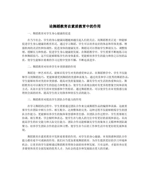 论舞蹈教育在素质教育中的作用
